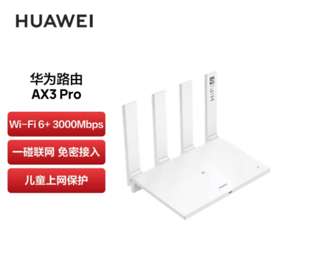 华为(HUAWEI)路由器AX3 Pro 千兆路由器 无线路由器 wifi6/智能分频/无线家用穿墙/AX3000/高速路由